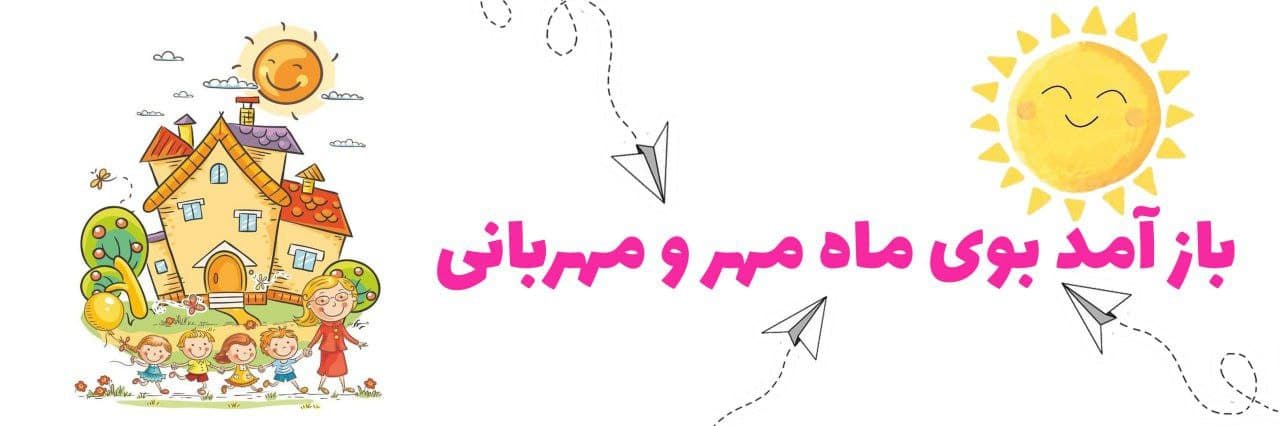 مهدکودک و پیش‌دبستانی مهرپویان