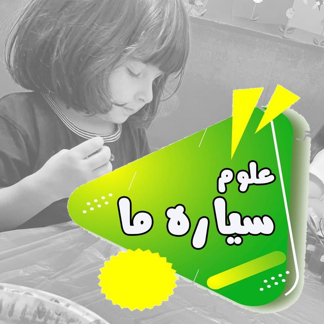 علوم،سیاره ما
