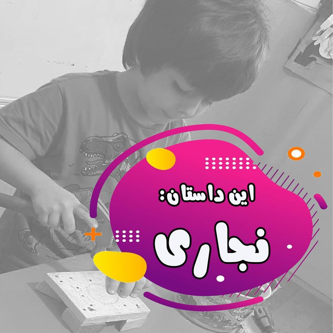 این داستان:نجاری